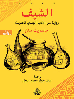 cover image of الشيف رواية من الأدب الهندي الحديث